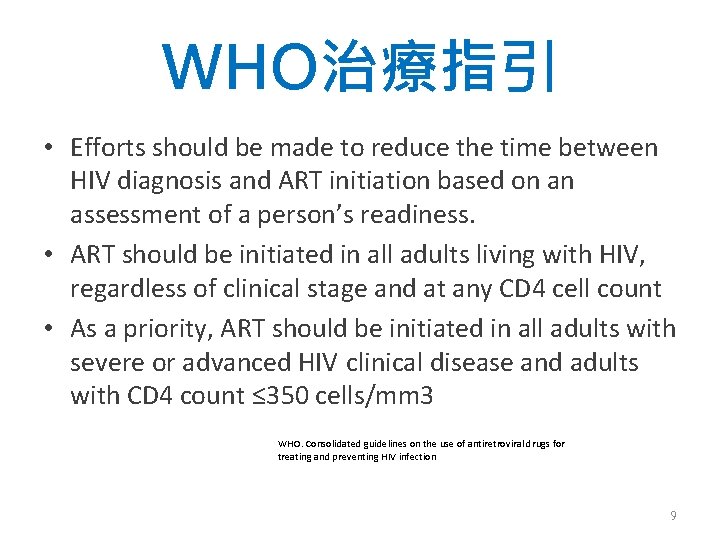 WHO治療指引 • Efforts should be made to reduce the time between HIV diagnosis and
