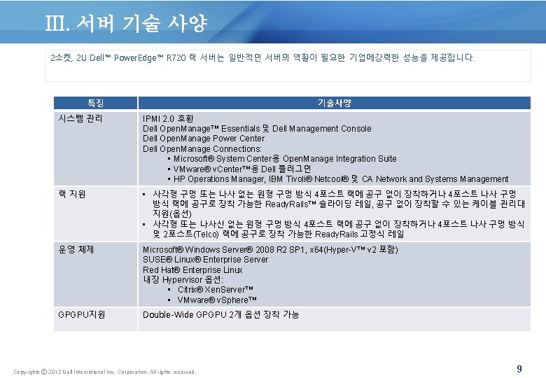 III. 서버 기술 사양 2소켓, 2 U Dell™ Power. Edge™ R 720 랙 서버는