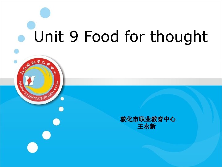 Unit 9 Food for thought Unit 7 Computers 敦化市职业教育中心 王永新 