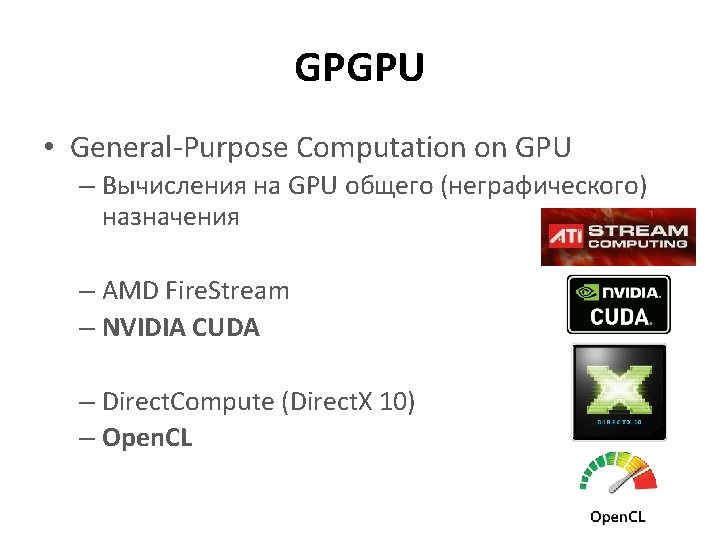 GPGPU • General-Purpose Computation on GPU – Вычисления на GPU общего (неграфического) назначения –