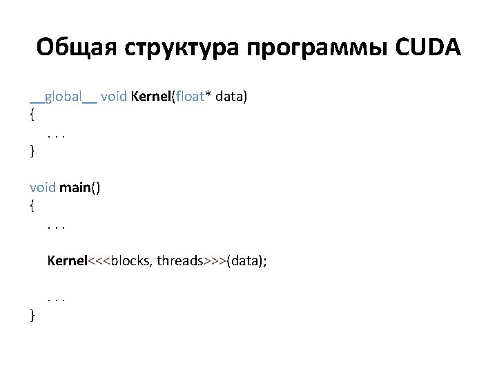 Общая структура программы CUDA __global__ void Kernel(float* data) {. . . } void main()