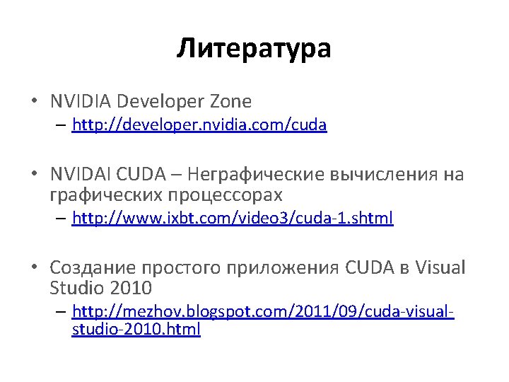 Литература • NVIDIA Developer Zone – http: //developer. nvidia. com/cuda • NVIDAI CUDA –