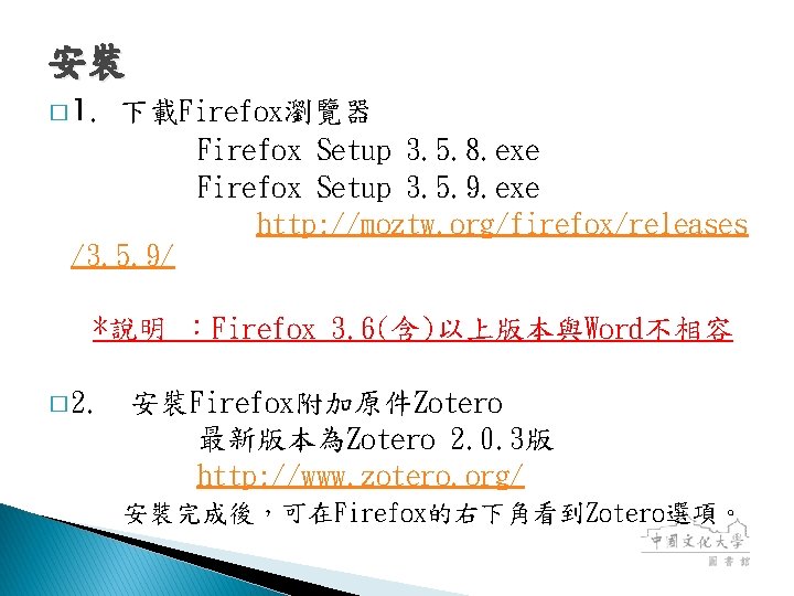 安裝 � 1. 下載Firefox瀏覽器 Firefox Setup 3. 5. 8. exe Firefox Setup 3. 5.