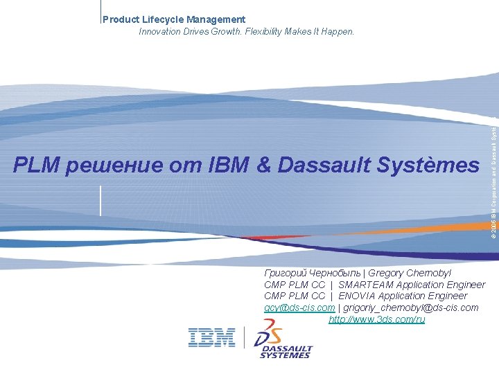 Product Lifecycle Management PLM решение от IBM & Dassault Systèmes Григорий Чернобыль | Gregory