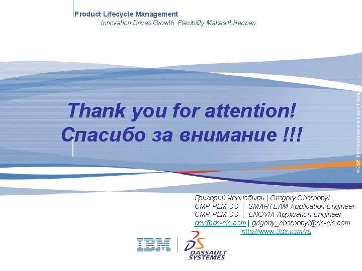 Product Lifecycle Management Thank you for attention! Спасибо за внимание !!! Григорий Чернобыль |