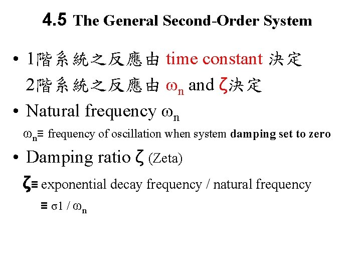4. 5 The General Second-Order System • 1階系統之反應由 time constant 決定 2階系統之反應由 ωn and