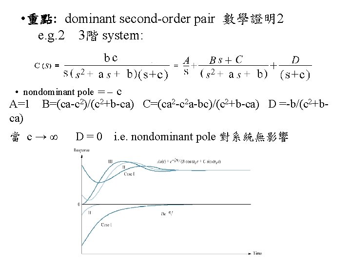  • 重點: dominant second-order pair 數學證明2 e. g. 2 3階 system: • nondominant