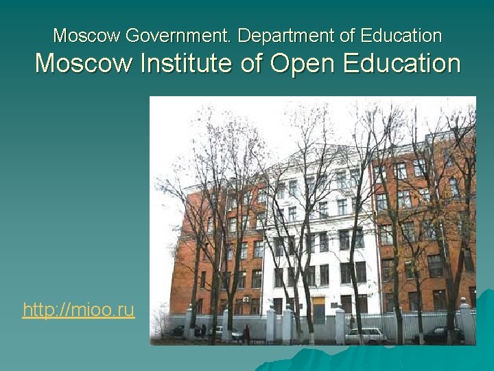 Moscow Government. Department of Education Moscow Institute of Open Education http: //mioo. ru 