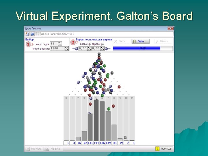 Virtual Experiment. Galton’s Board 
