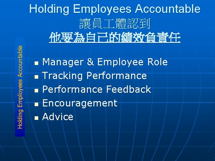 Holding Employees Accountable 讓員 體認到 他要為自己的績效負責任 n n n Manager & Employee Role Tracking