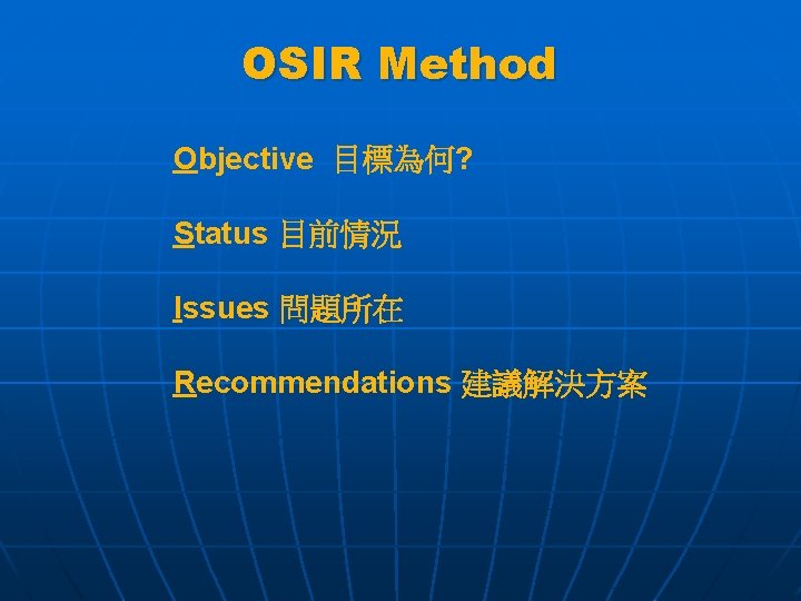 OSIR Method Objective 目標為何? Status 目前情況 Issues 問題所在 Recommendations 建議解決方案 