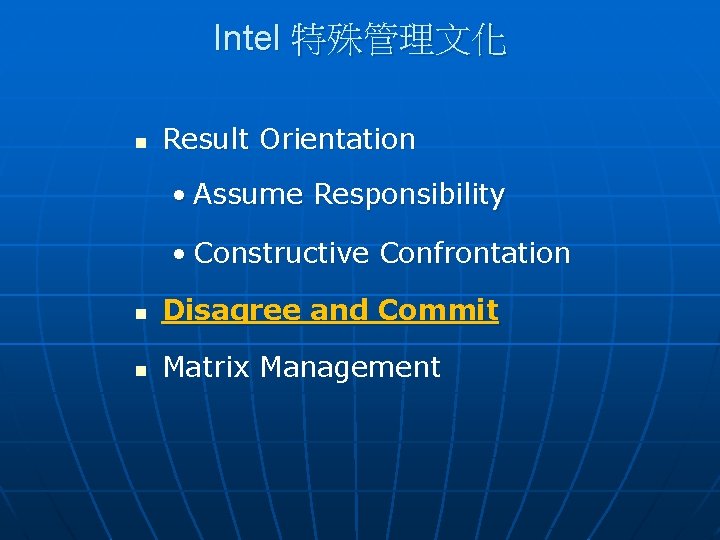 Intel 特殊管理文化 n Result Orientation • Assume Responsibility　 • Constructive Confrontation n Disagree and