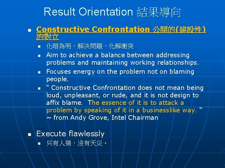 Result Orientation 結果導向 n Constructive Confrontation 公開的(建設性) 的對立 n n n 化暗為明，解決問題，化解衝突 Aim to