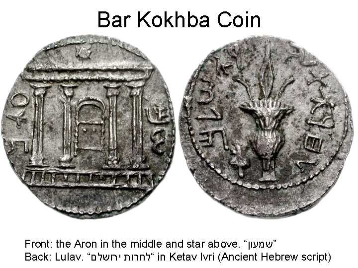 Bar Kokhba Coin Front: the Aron in the middle and star above. “ ”שמעון