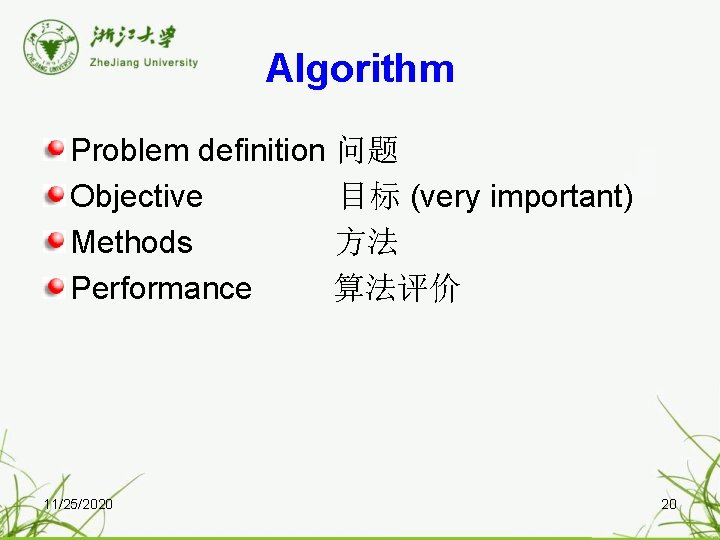 Algorithm Problem definition 问题 Objective 目标 (very important) Methods 方法 Performance 算法评价 11/25/2020 20