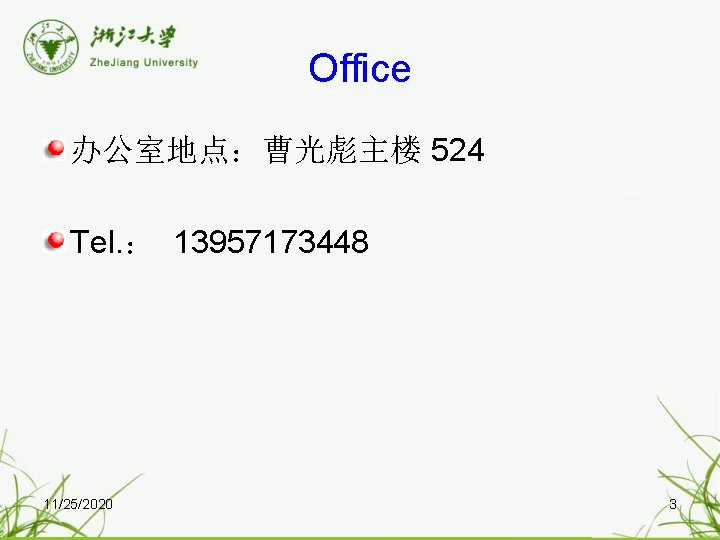 Office 办公室地点：曹光彪主楼 524 Tel. ： 13957173448 11/25/2020 3 