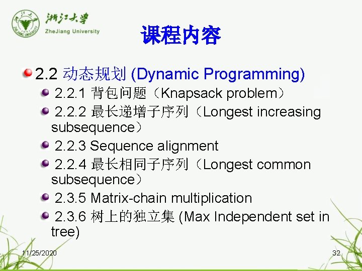 课程内容 2. 2 动态规划 (Dynamic Programming) 2. 2. 1 背包问题（Knapsack problem） 2. 2. 2