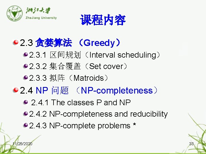 课程内容 2. 3 贪婪算法 （Greedy） 2. 3. 1 区间规划（Interval scheduling） 2. 3. 2 集合覆盖（Set