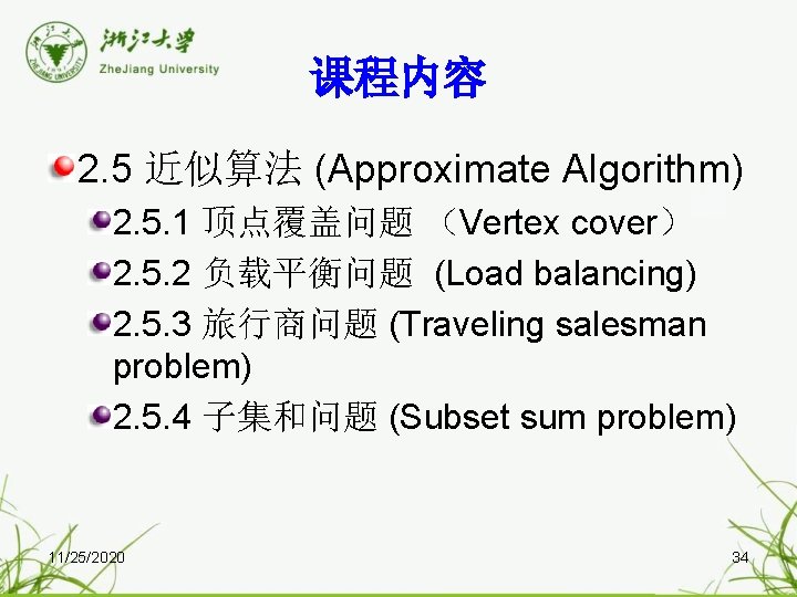 课程内容 2. 5 近似算法 (Approximate Algorithm) 2. 5. 1 顶点覆盖问题 （Vertex cover） 2. 5.