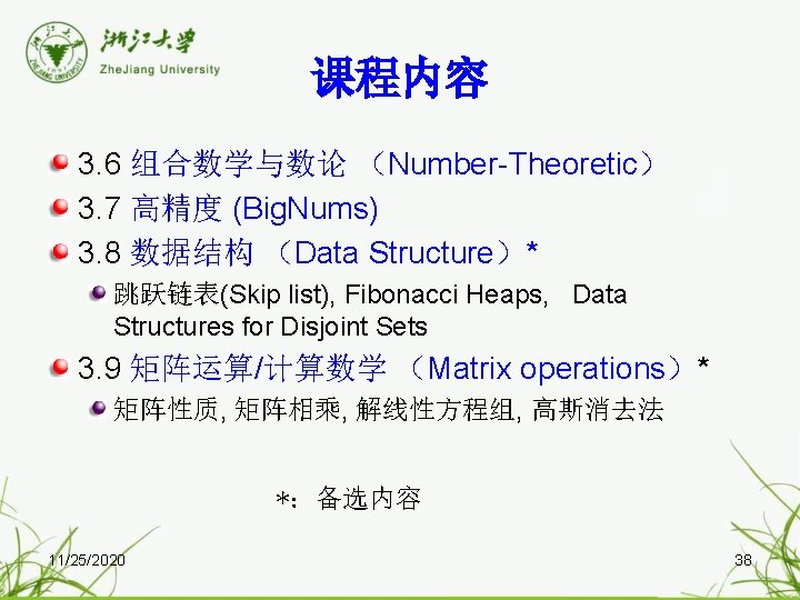 课程内容 3. 6 组合数学与数论 （Number-Theoretic） 3. 7 高精度 (Big. Nums) 3. 8 数据结构 （Data