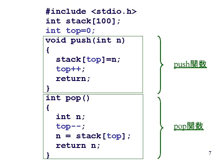 #include <stdio. h> int stack[100]; int top=0; void push(int n) { stack[top]=n; top++; return;