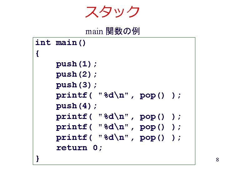 スタック main 関数の例 int main() { push(1); push(2); push(3); printf( "%dn", pop() push(4); printf(