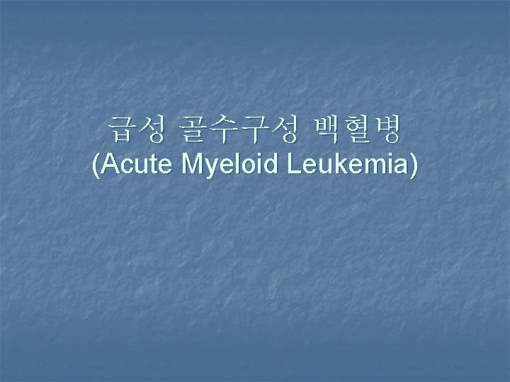 급성 골수구성 백혈병 (Acute Myeloid Leukemia) 