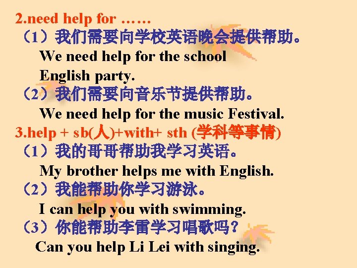 2. need help for …… （1）我们需要向学校英语晚会提供帮助。 We need help for the school English party.