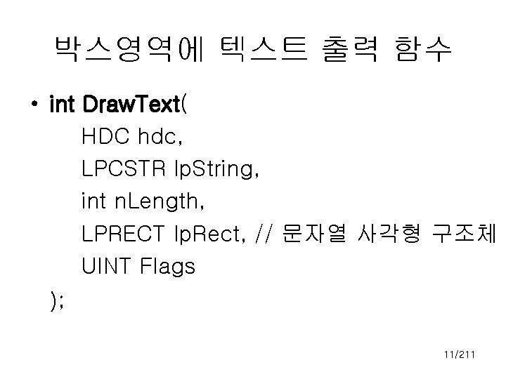 박스영역에 텍스트 출력 함수 • int Draw. Text( HDC hdc, LPCSTR lp. String, int