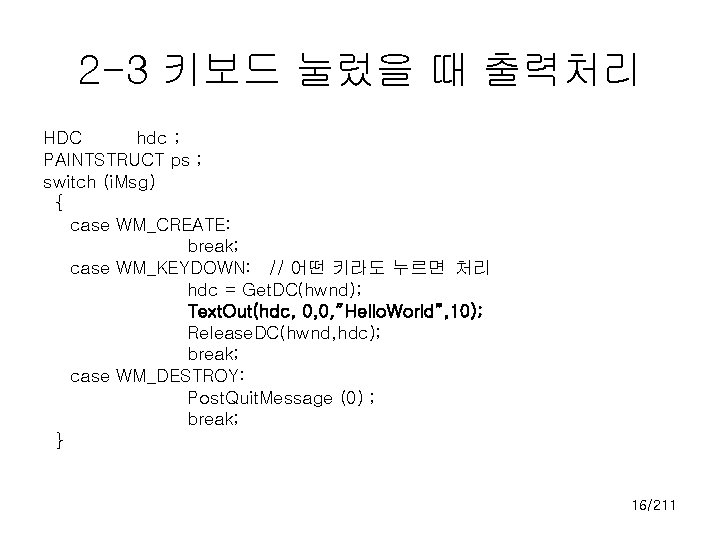 2 -3 키보드 눌렀을 때 출력처리 HDC hdc ; PAINTSTRUCT ps ; switch (i.