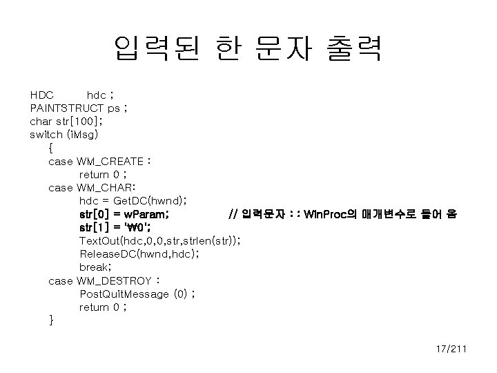 입력된 한 문자 출력 HDC hdc ; PAINTSTRUCT ps ; char str[100]; switch (i.