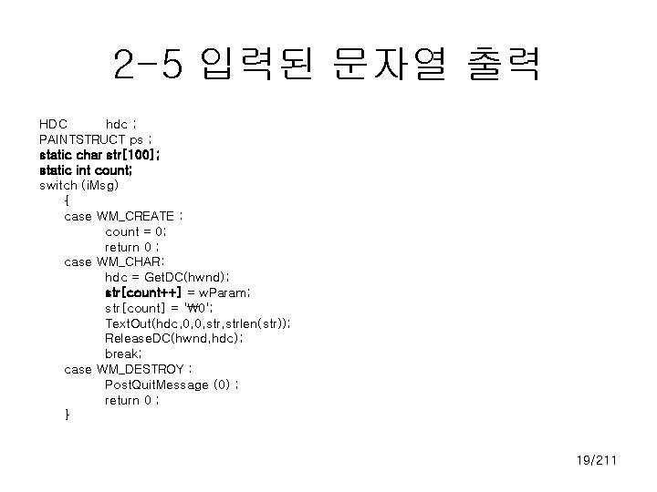 2 -5 입력된 문자열 출력 HDC hdc ; PAINTSTRUCT ps ; static char str[100];
