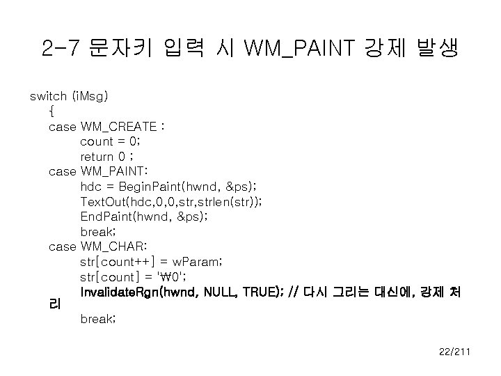 2 -7 문자키 입력 시 WM_PAINT 강제 발생 switch (i. Msg) { case WM_CREATE