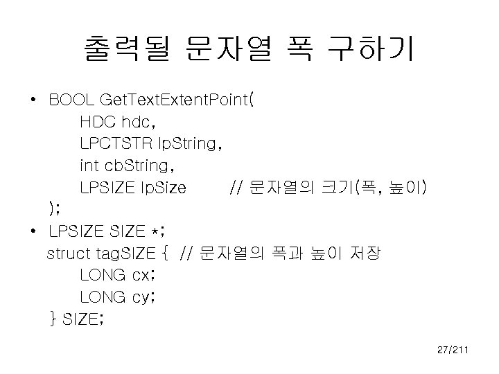 출력될 문자열 폭 구하기 • BOOL Get. Text. Extent. Point( HDC hdc, LPCTSTR lp.