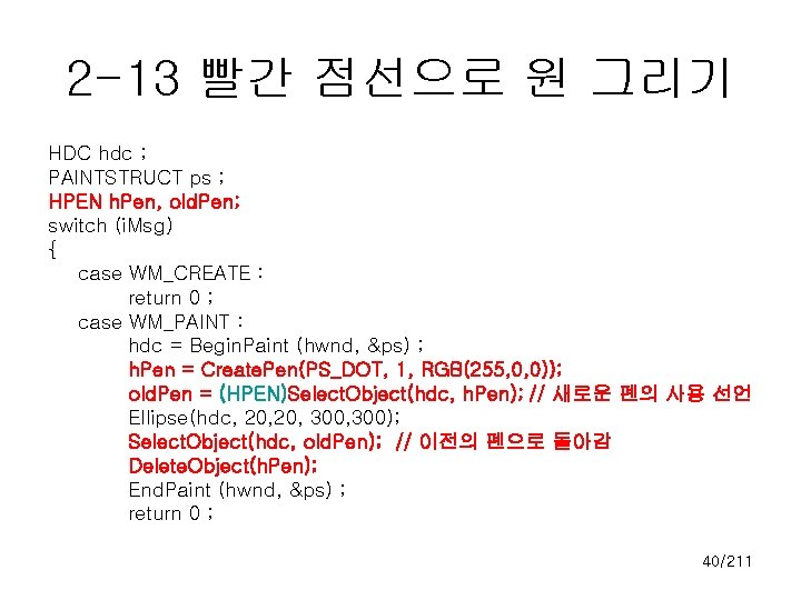 2 -13 빨간 점선으로 원 그리기 HDC hdc ; PAINTSTRUCT ps ; HPEN h.