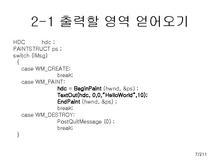 2 -1 출력할 영역 얻어오기 HDC hdc ; PAINTSTRUCT ps ; switch (i. Msg)