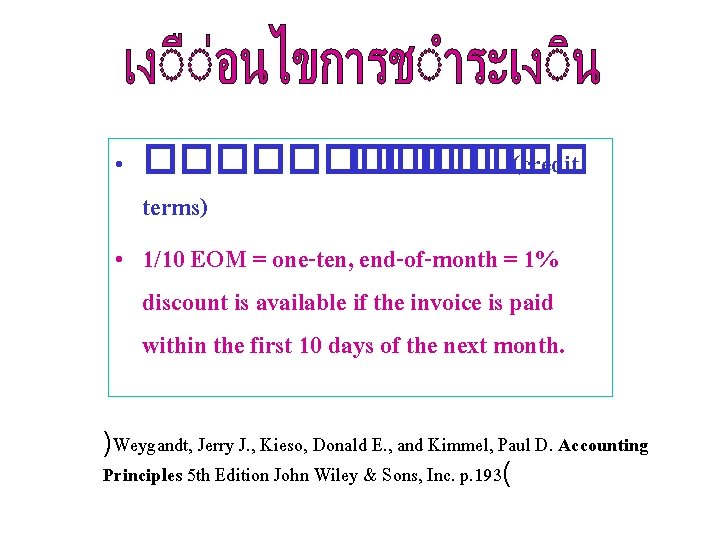  • ������ (credit terms) • 1/10 EOM = one-ten, end-of-month = 1% discount