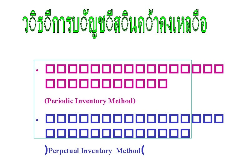  • ��������� (Periodic Inventory Method) • ��������� )Perpetual Inventory Method( 