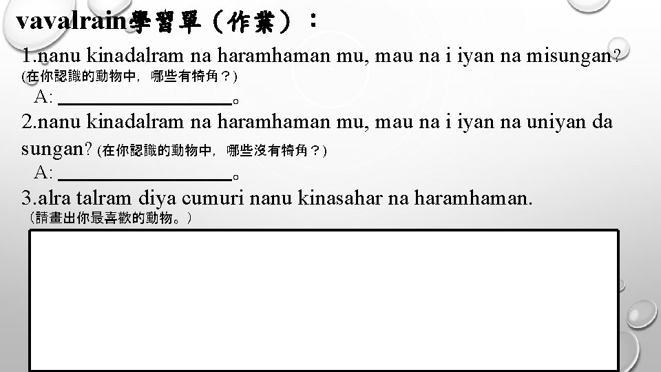 vavalrain學習單（作業）： 1. nanu kinadalram na haramhaman mu, mau na i iyan na misungan? (在你認識的動物中，哪些有犄角？)