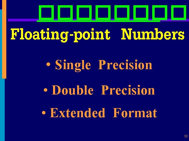 ����� Floating-point Numbers • Single Precision • Double Precision • Extended Format 30 