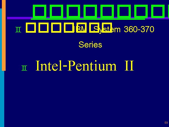 ����� ` ������� IBM System 360 -370 Series ` Intel-Pentium II 59 