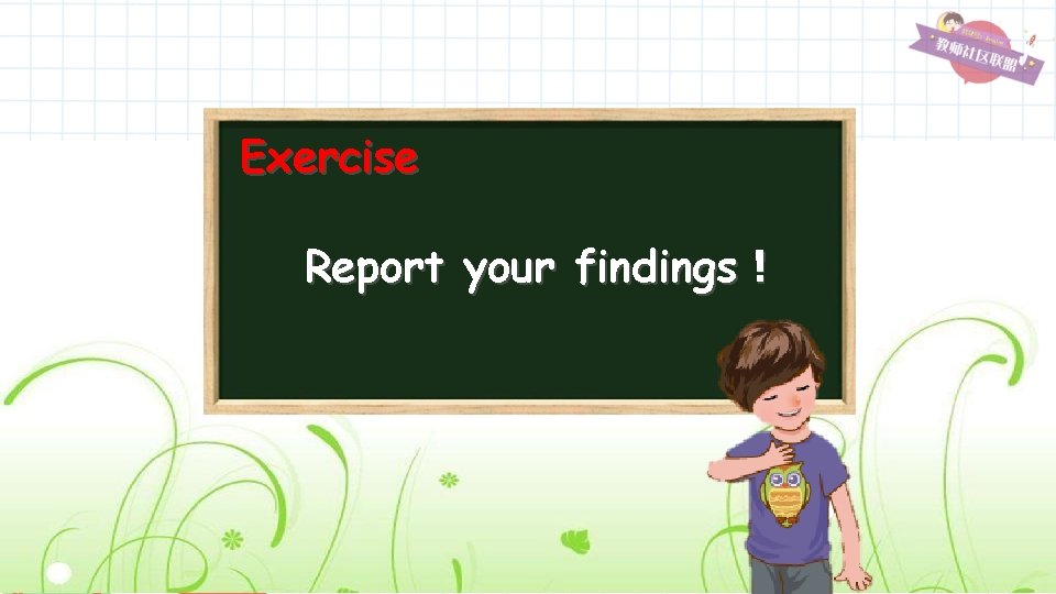 Exercise Report your findings！ 