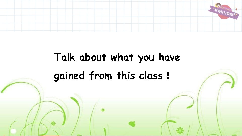 Talk about what you have gained from this class！ 