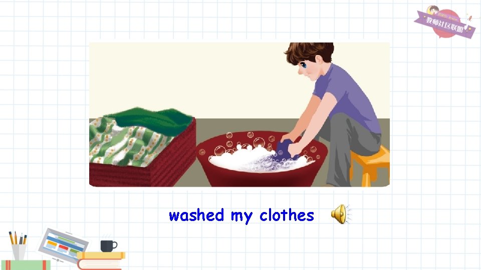 washed my clothes 