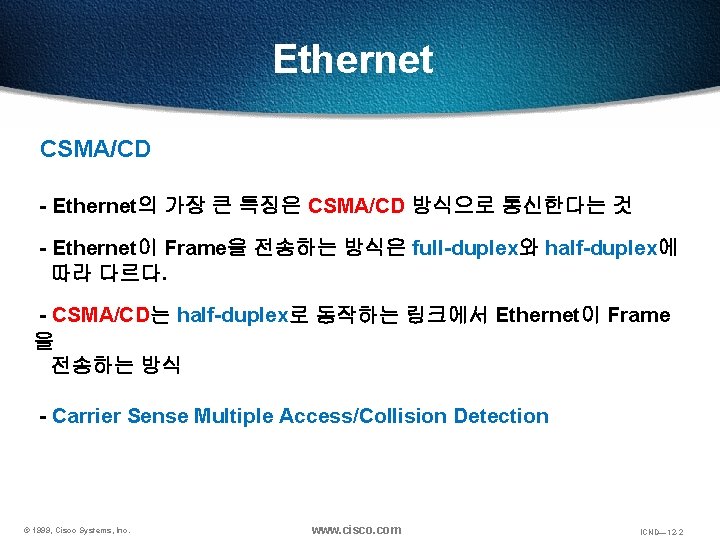 Ethernet CSMA/CD - Ethernet의 가장 큰 특징은 CSMA/CD 방식으로 통신한다는 것 - Ethernet이 Frame을