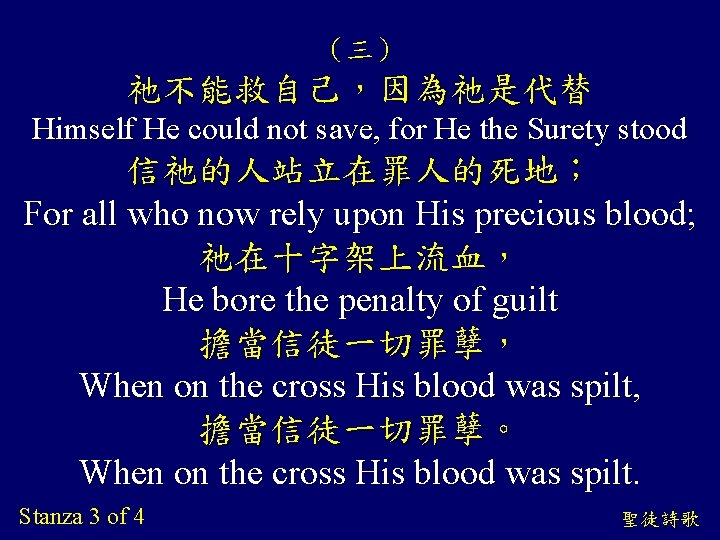 （三） 祂不能救自己，因為祂是代替 Himself He could not save, for He the Surety stood 信祂的人站立在罪人的死地； For