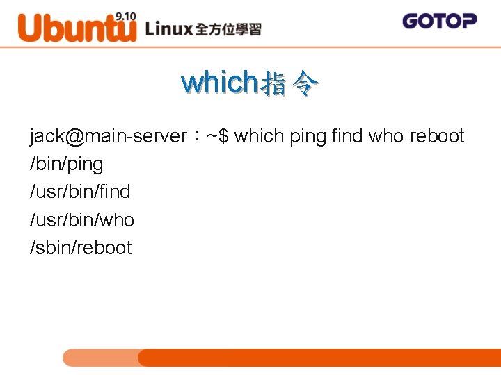 which指令 jack@main-server：~$ which ping find who reboot /bin/ping /usr/bin/find /usr/bin/who /sbin/reboot 