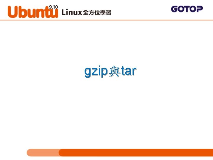 gzip與tar 