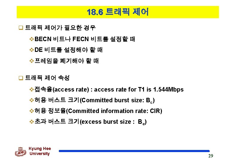 18. 6 트래픽 제어 q 트래픽 제어가 필요한 경우 v. BECN 비트나 FECN 비트를