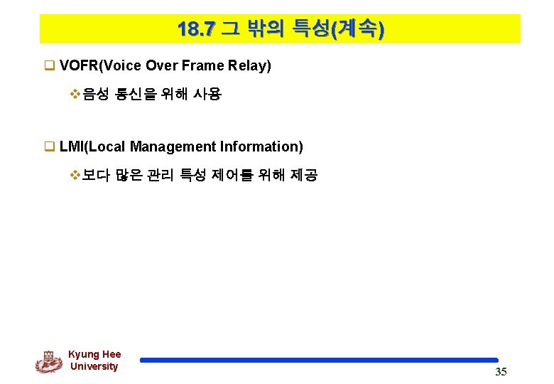 18. 7 그 밖의 특성(계속) q VOFR(Voice Over Frame Relay) v음성 통신을 위해 사용